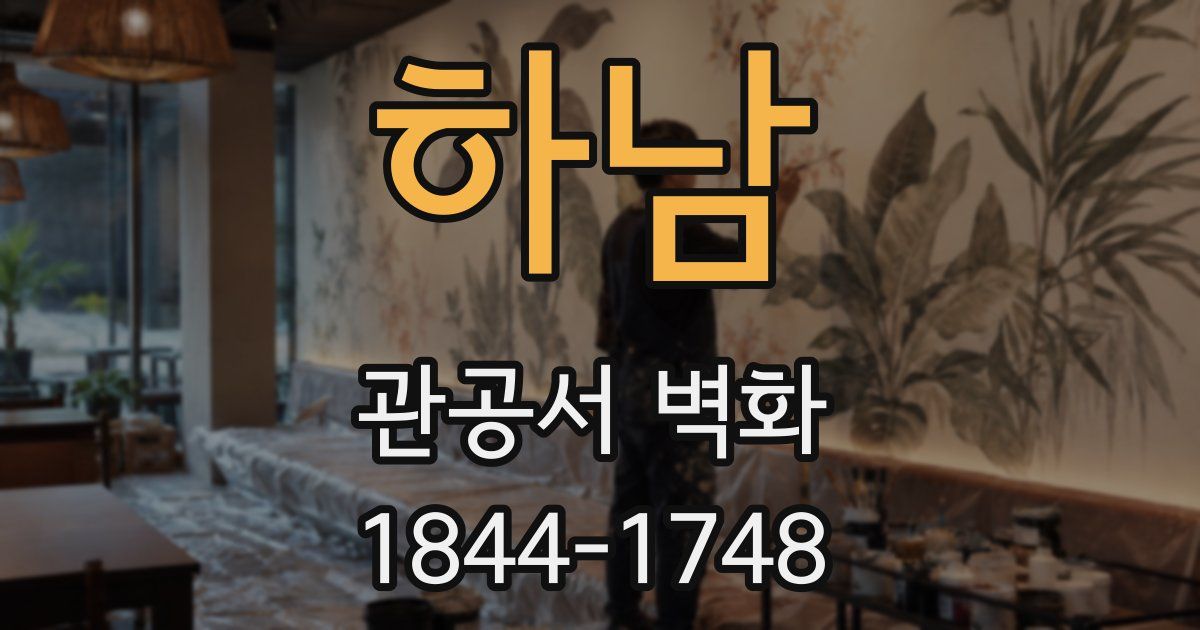 하남 관공서 벽화
