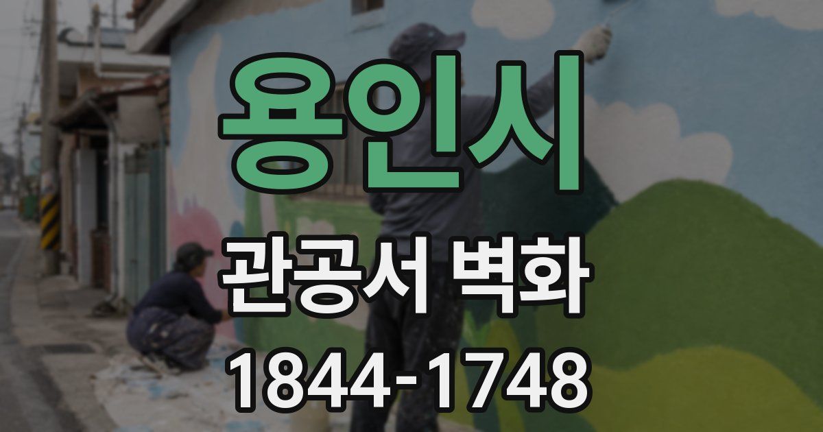 용인시 관공서 벽화