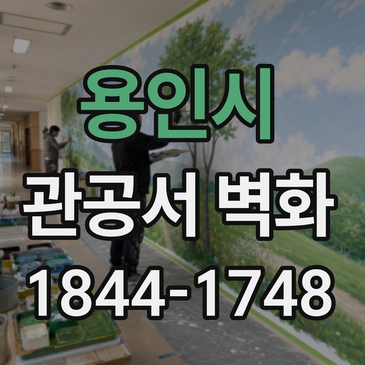용인시 관공서 벽화