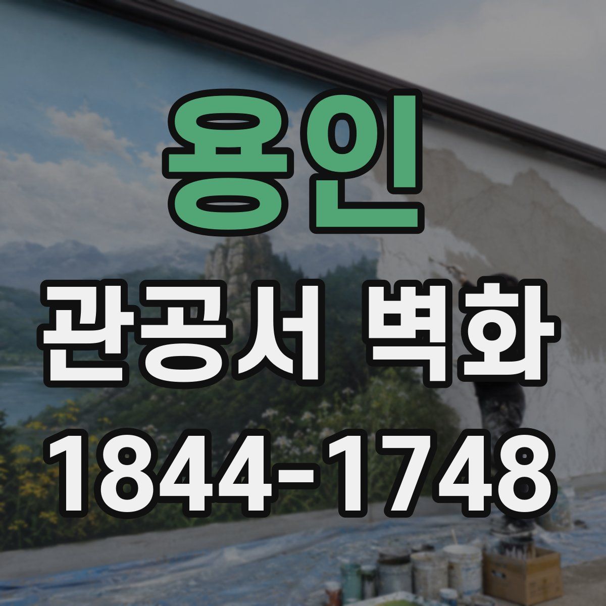 용인 관공서 벽화