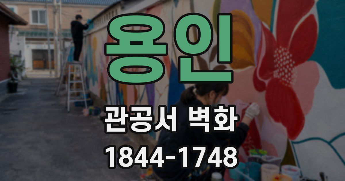 용인 관공서 벽화