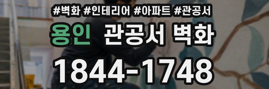용인 관공서 벽화