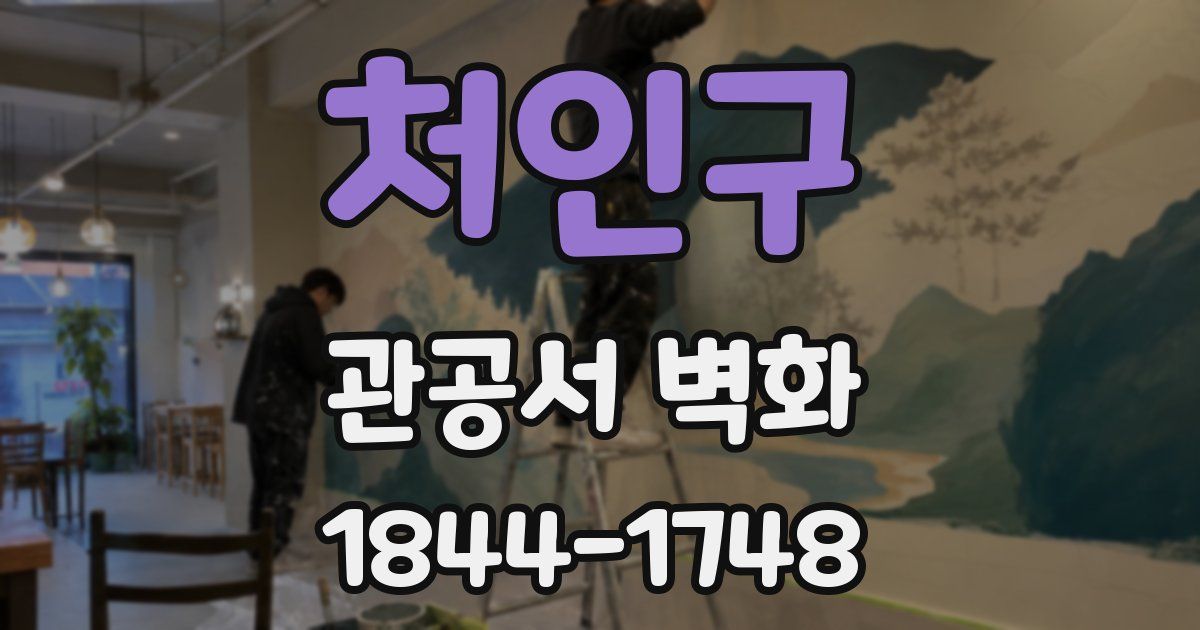 처인구 관공서 벽화
