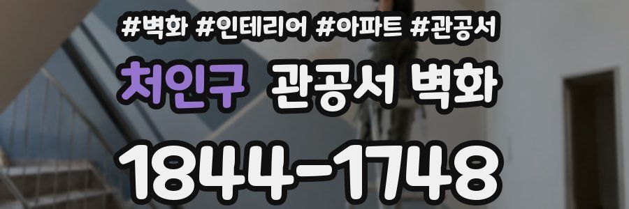처인구 관공서 벽화