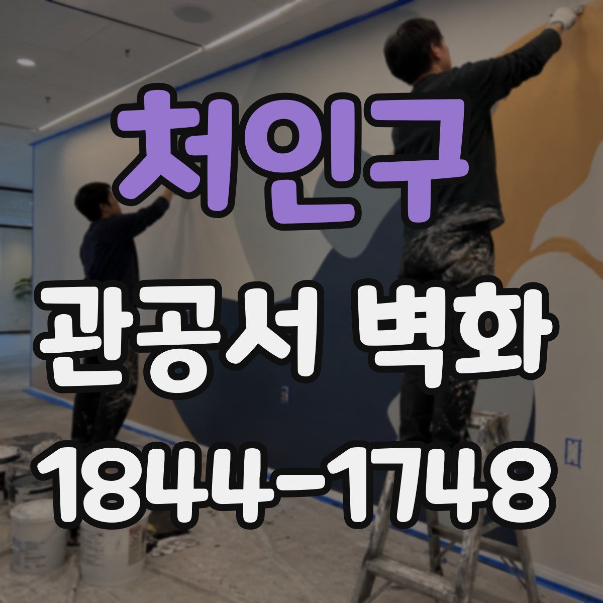 처인구 관공서 벽화