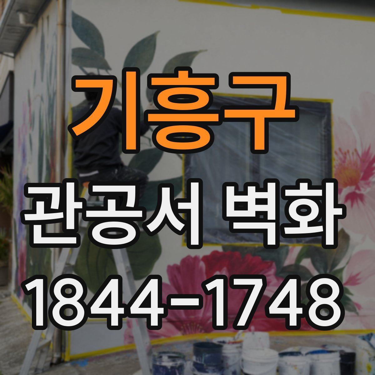 기흥구 관공서 벽화