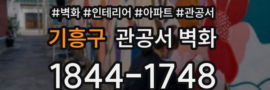 기흥구 관공서 벽화