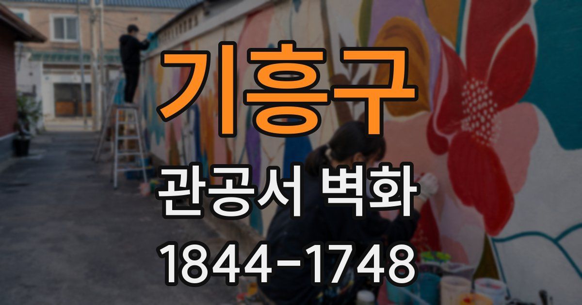기흥구 관공서 벽화