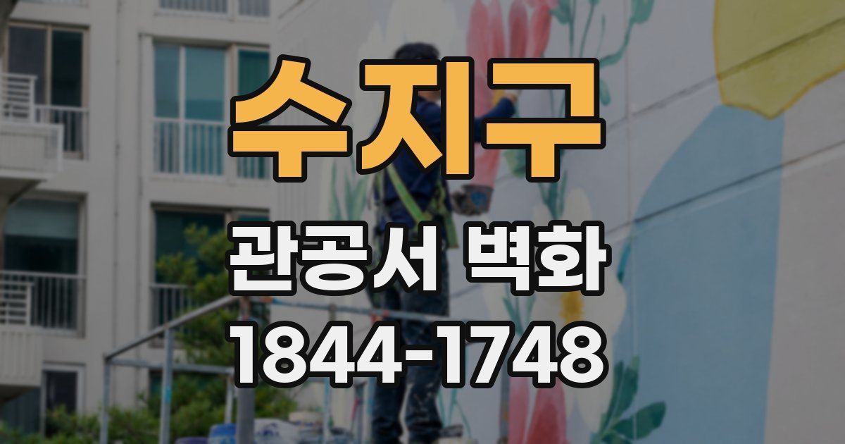 수지구 관공서 벽화