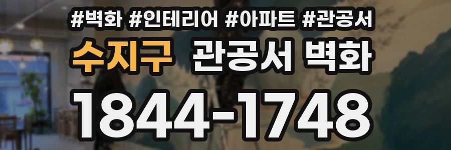 수지구 관공서 벽화