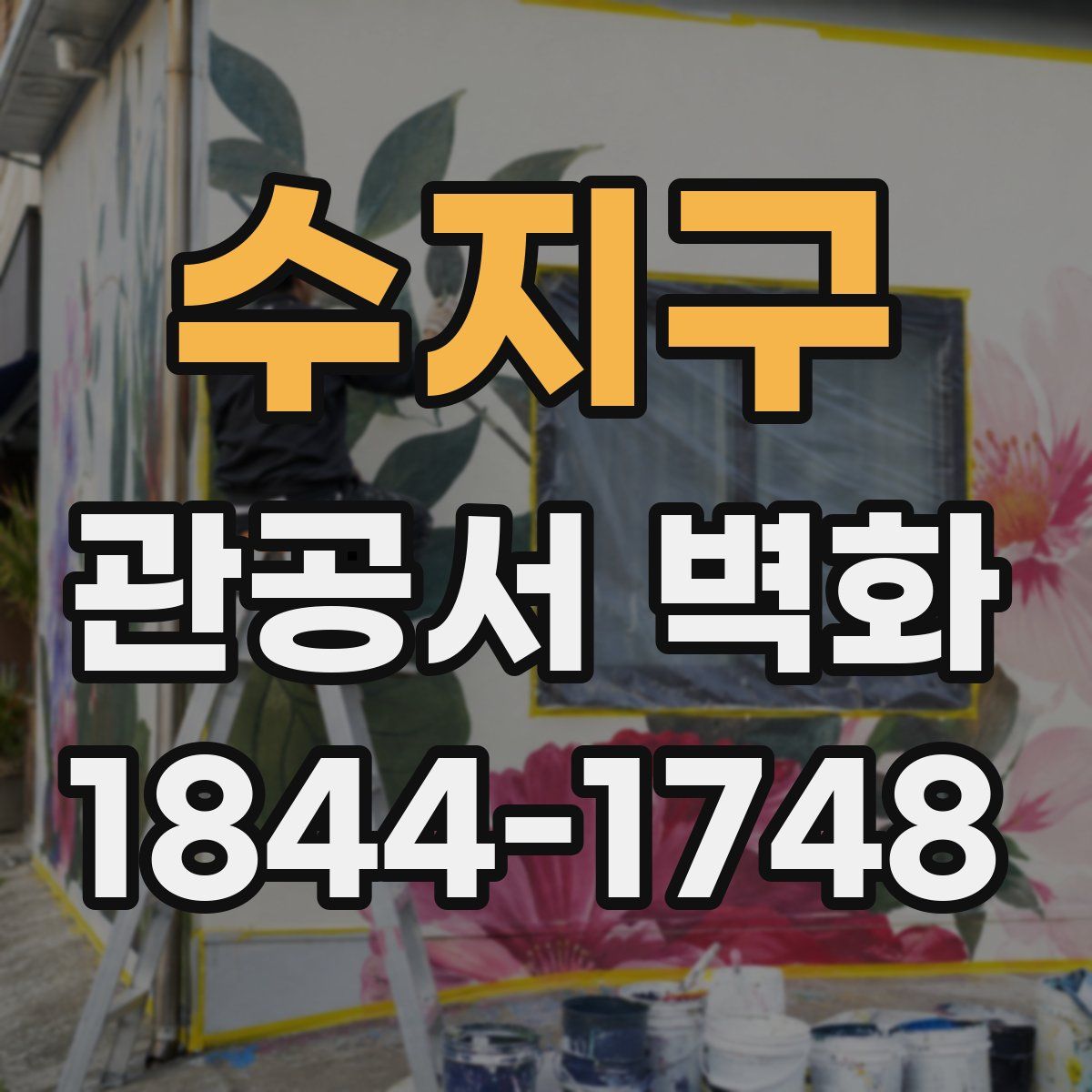 수지구 관공서 벽화