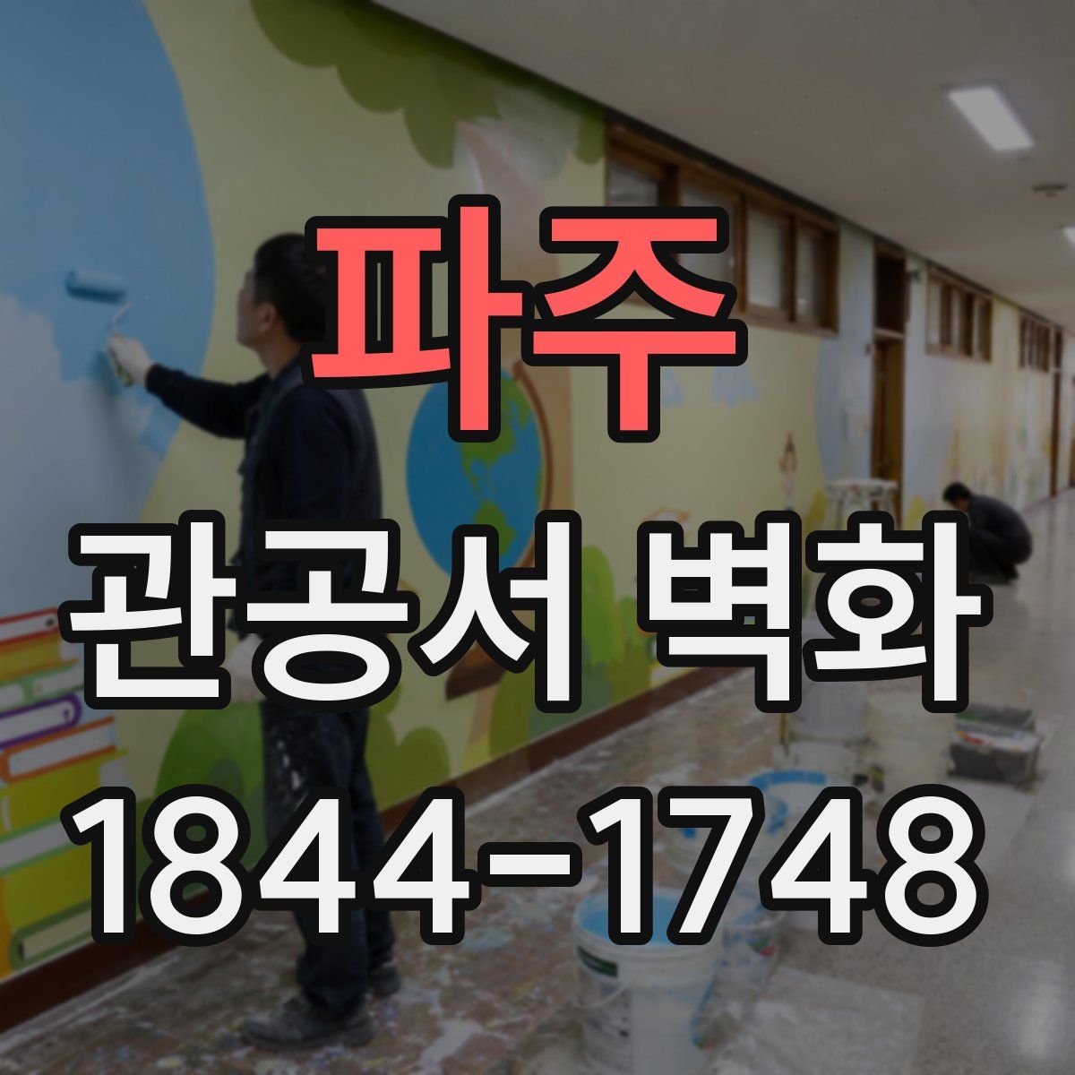파주 관공서 벽화