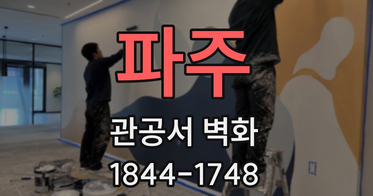 파주 관공서 벽화