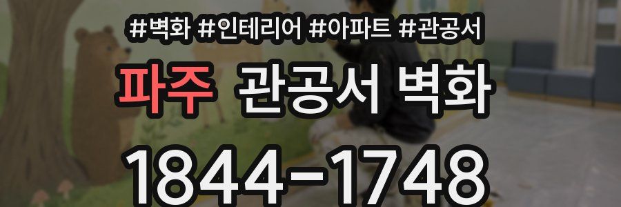 파주 관공서 벽화
