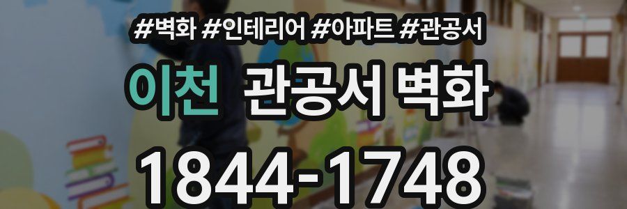 이천 관공서 벽화