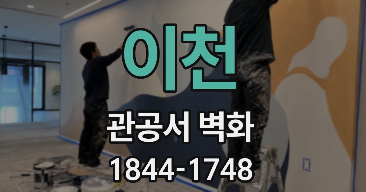 이천 관공서 벽화