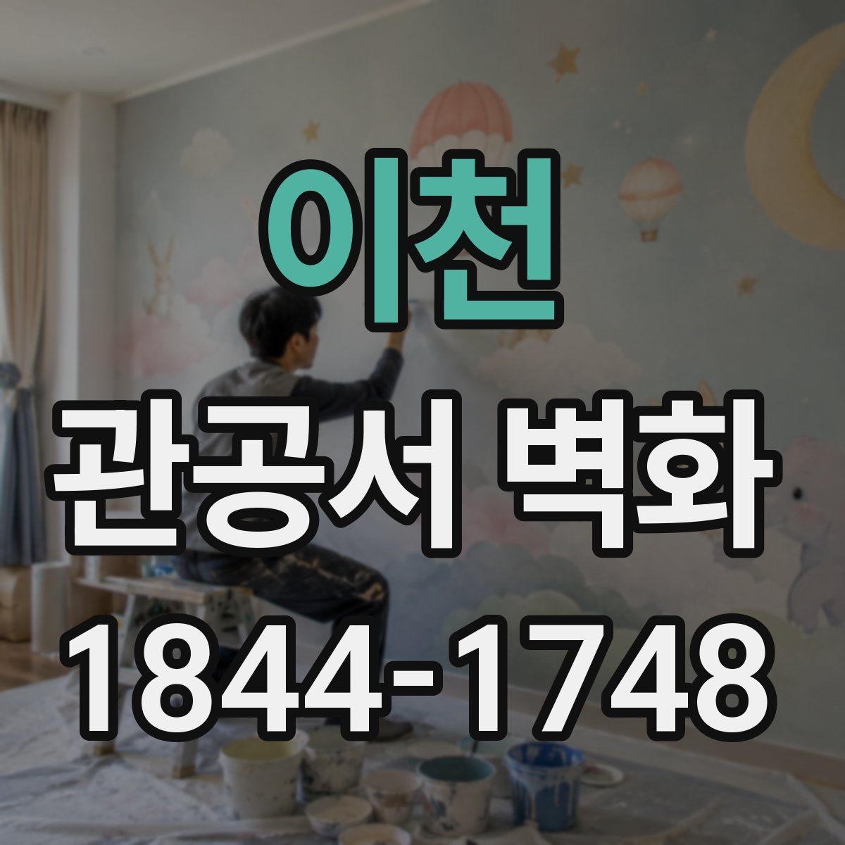 이천 관공서 벽화
