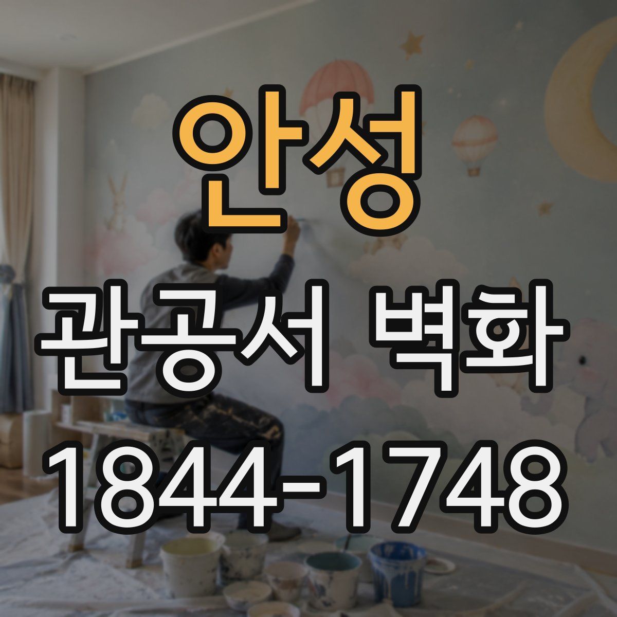 안성 관공서 벽화