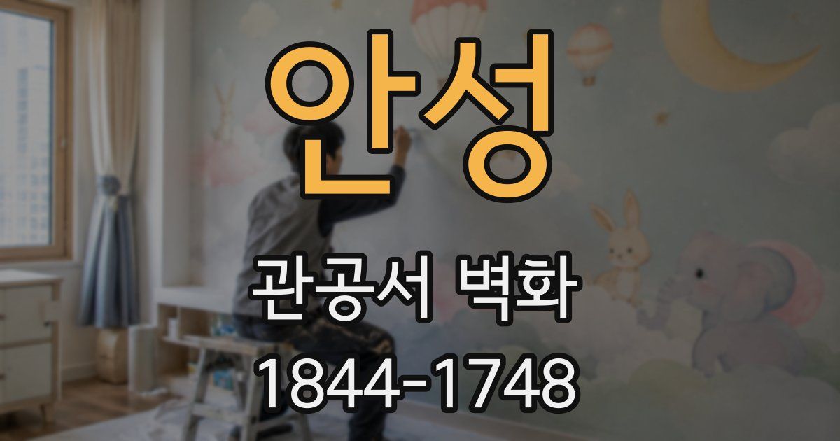 안성 관공서 벽화