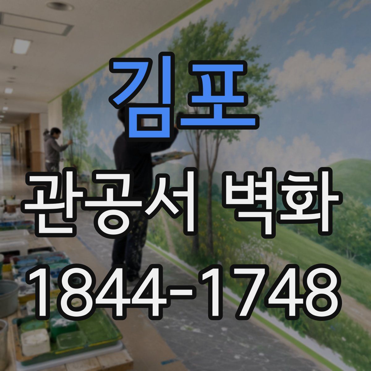 김포 관공서 벽화