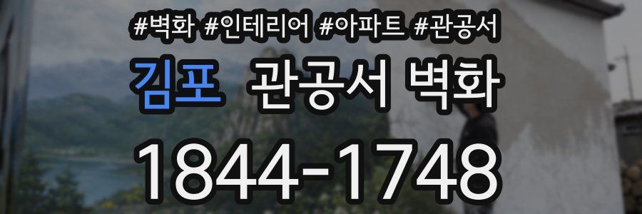 김포 관공서 벽화