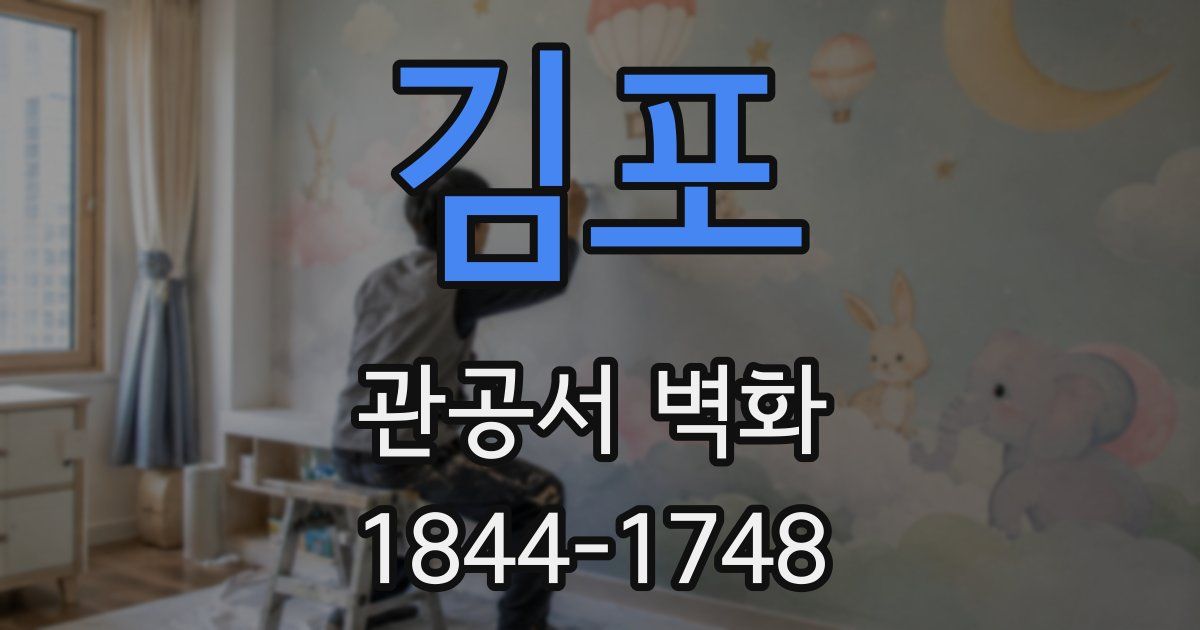 김포 관공서 벽화