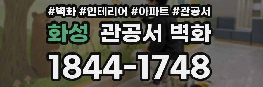 화성 관공서 벽화