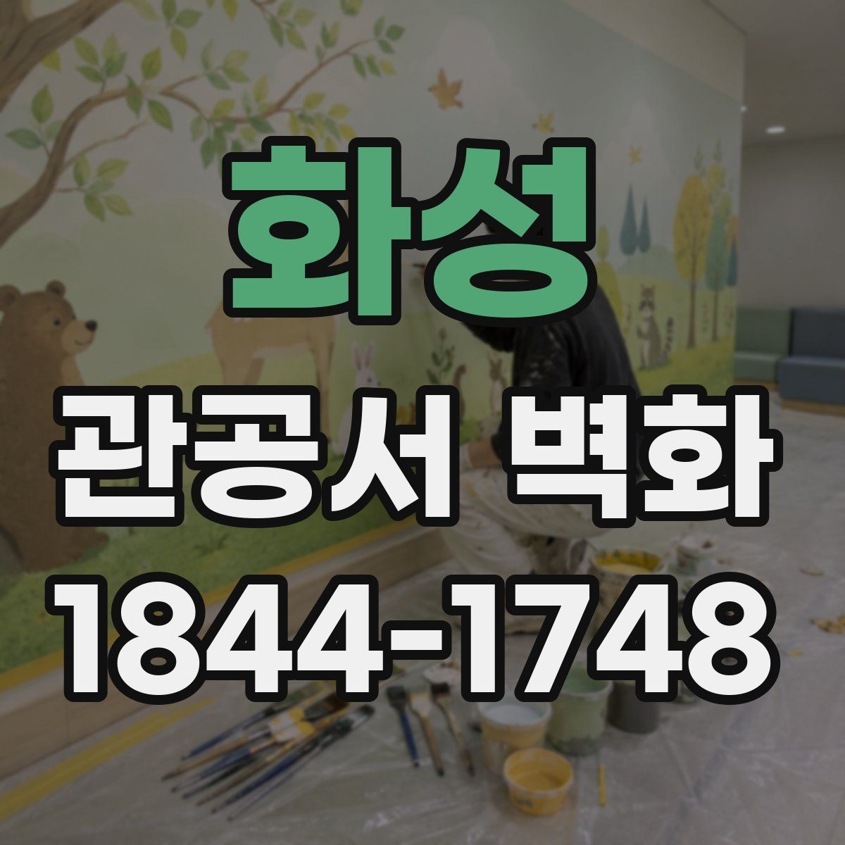 화성 관공서 벽화
