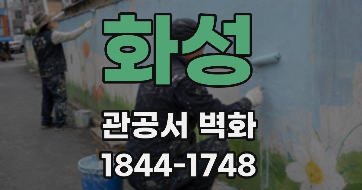화성 관공서 벽화