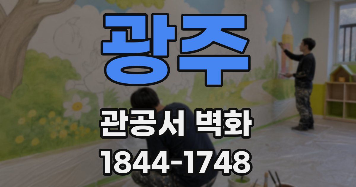 광주 관공서 벽화