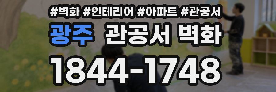광주 관공서 벽화