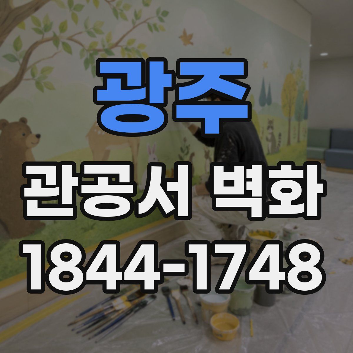 광주 관공서 벽화