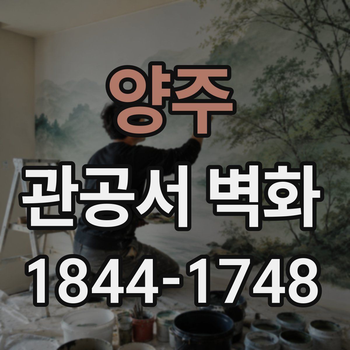 양주 관공서 벽화