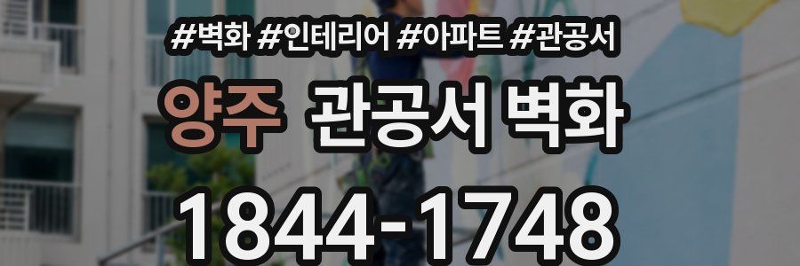 양주 관공서 벽화