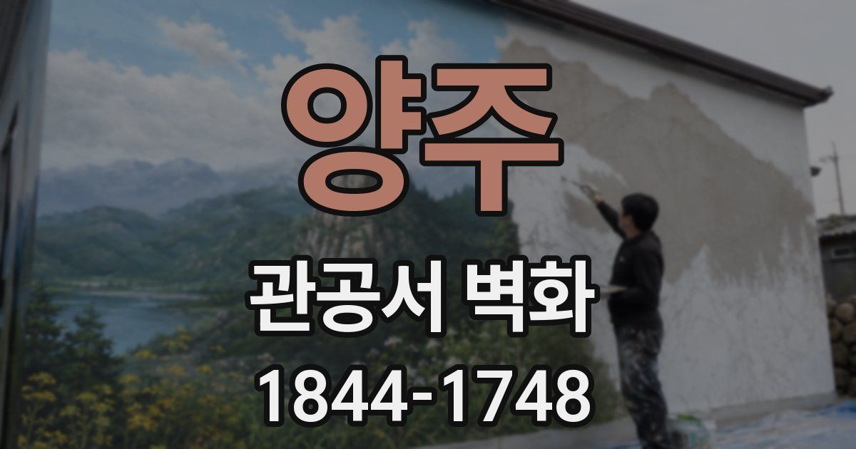 양주 관공서 벽화