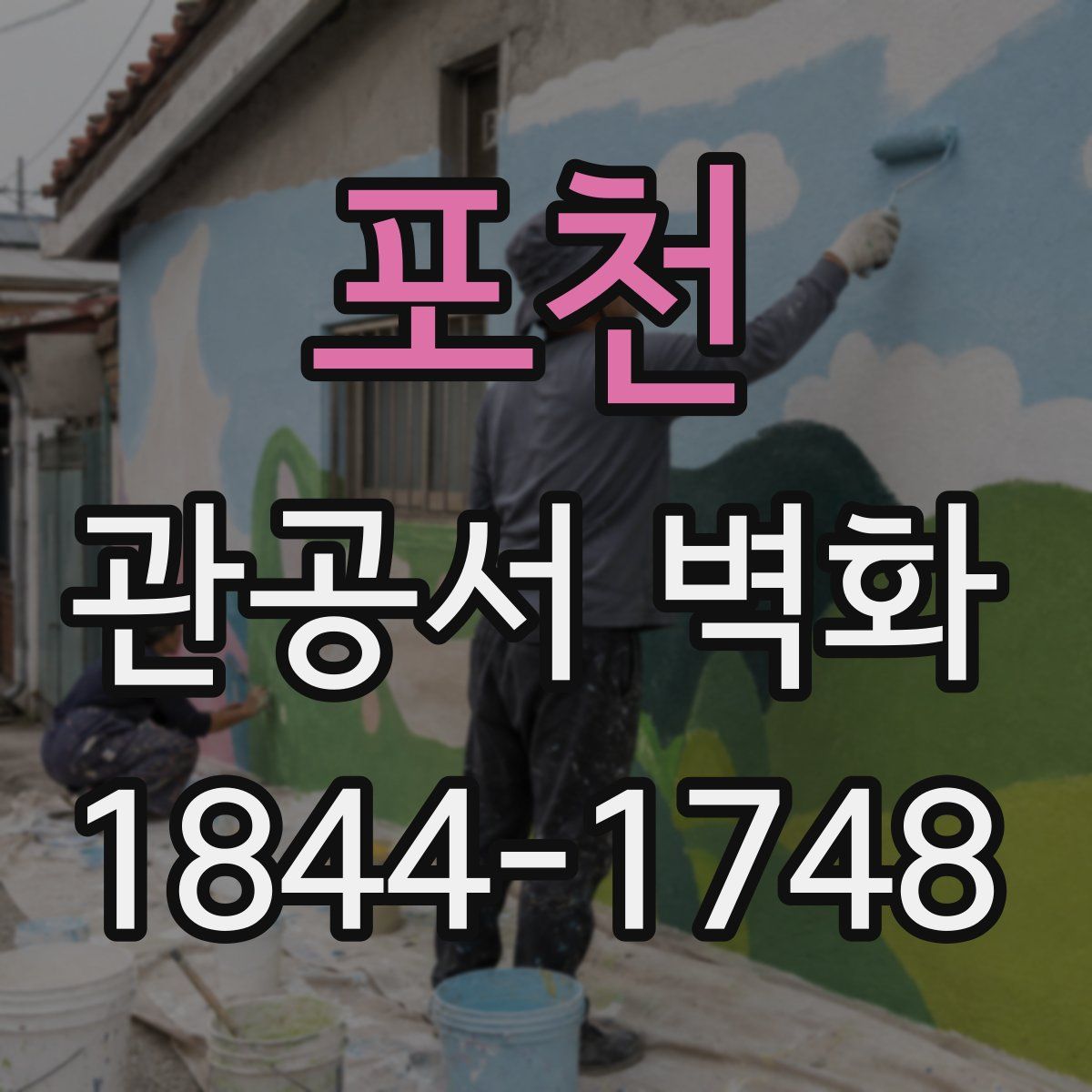 포천 관공서 벽화