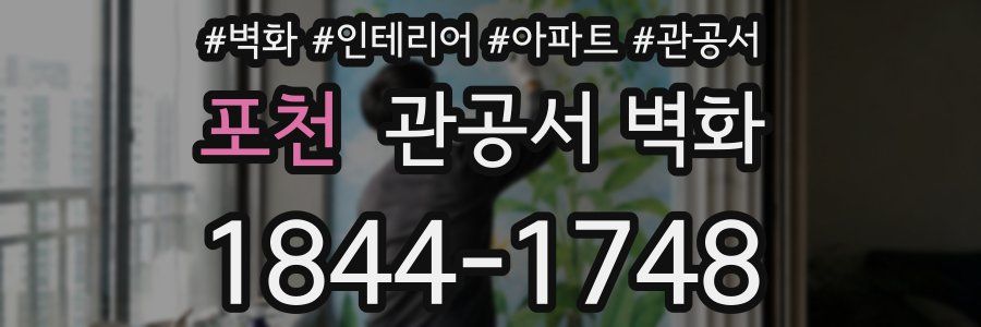 포천 관공서 벽화