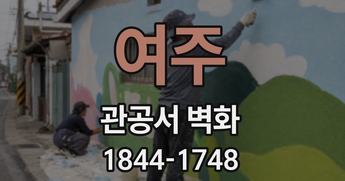 여주 관공서 벽화