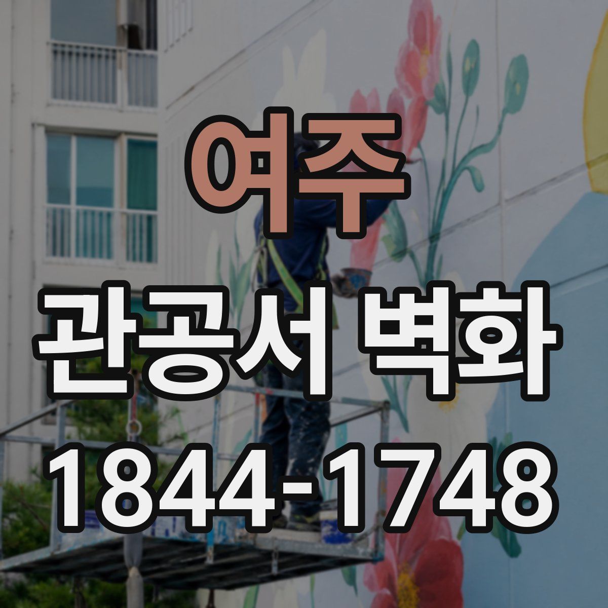 여주 관공서 벽화