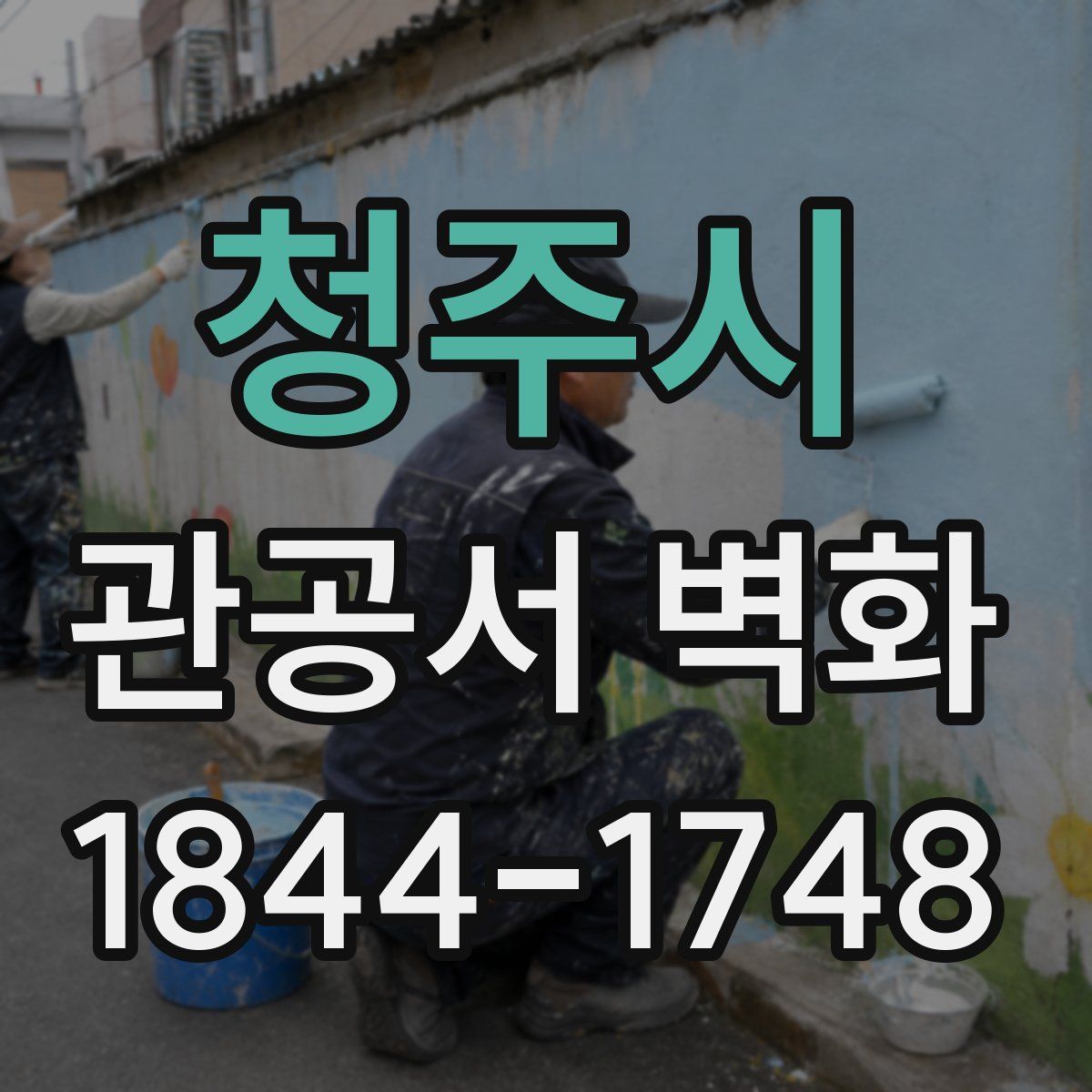 청주시 관공서 벽화