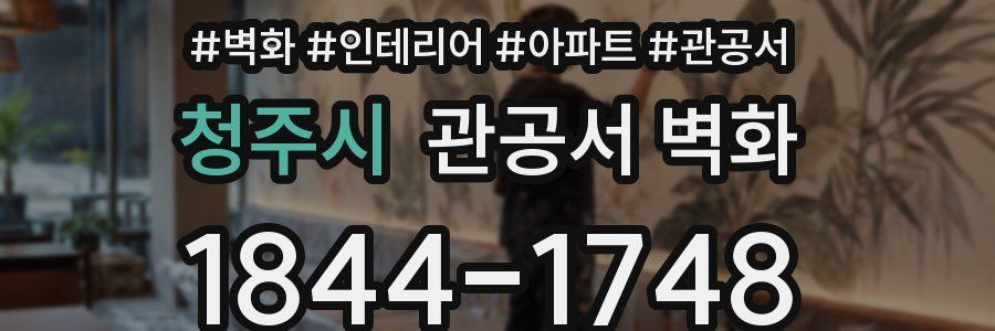 청주시 관공서 벽화