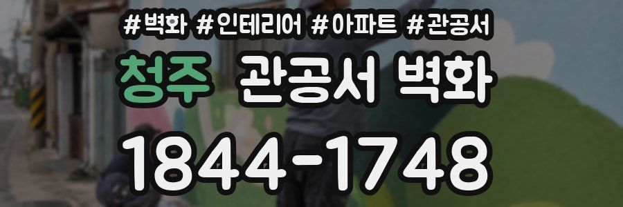 청주 관공서 벽화