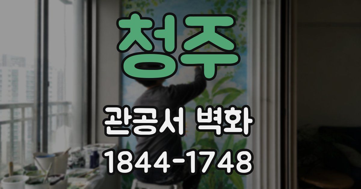 청주 관공서 벽화