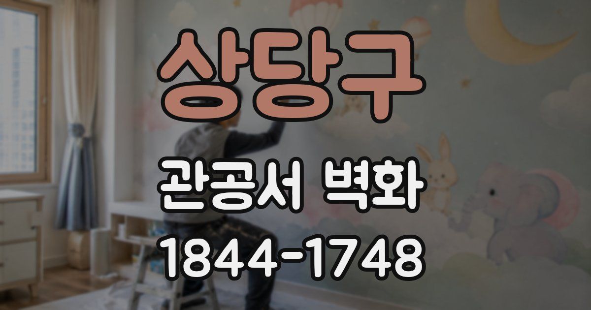 상당구 관공서 벽화