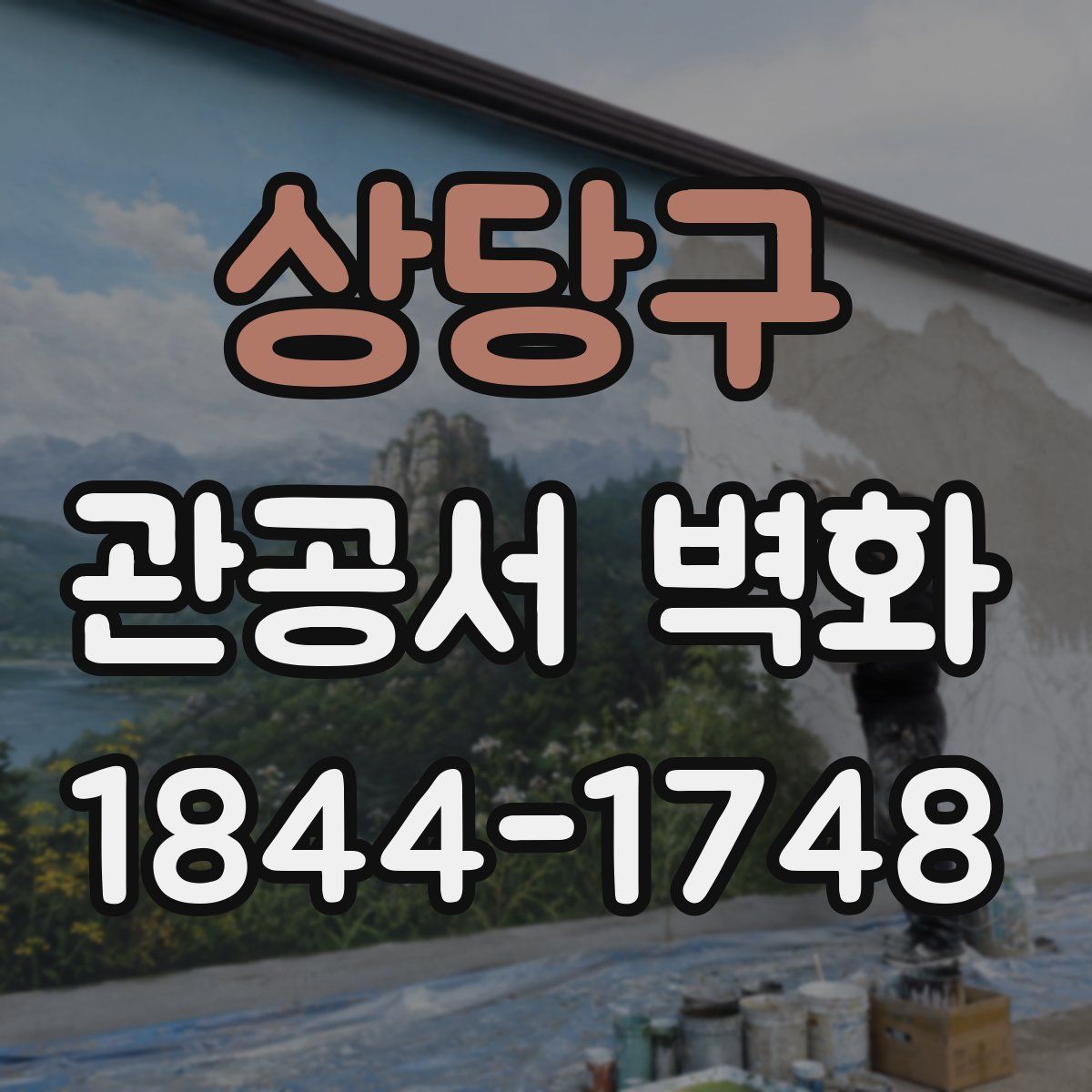 상당구 관공서 벽화