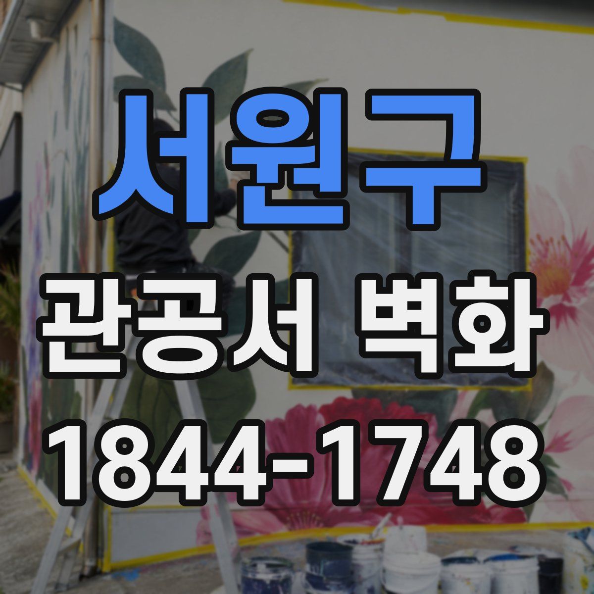 서원구 관공서 벽화