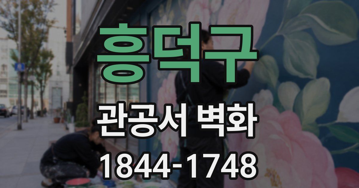 흥덕구 관공서 벽화