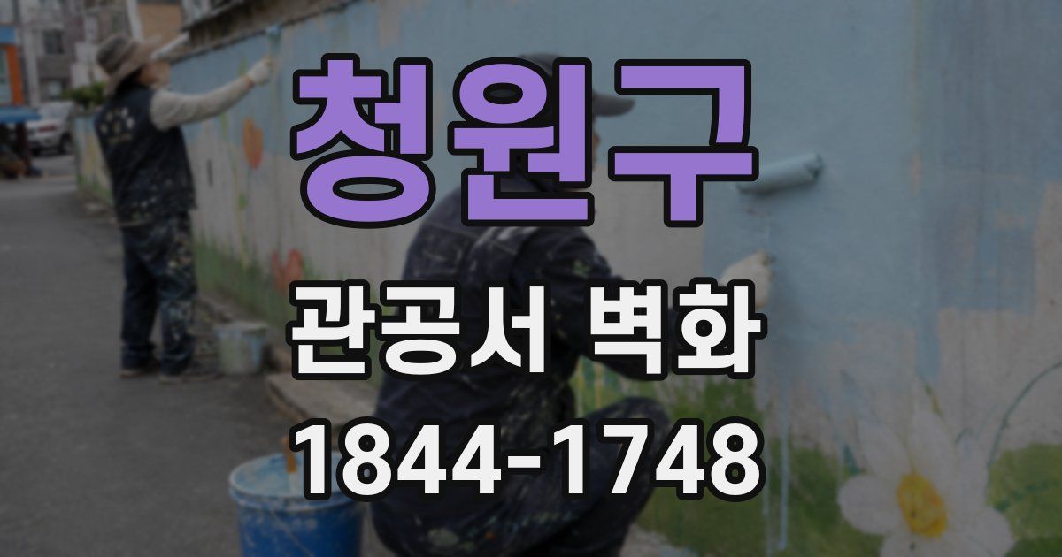 청원구 관공서 벽화