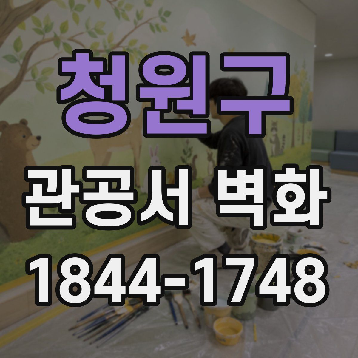 청원구 관공서 벽화
