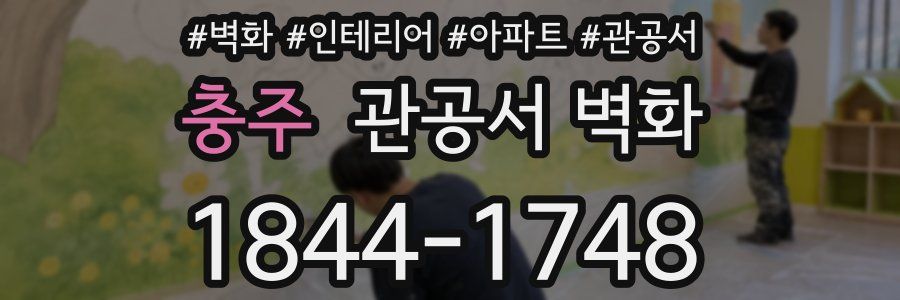 충주 관공서 벽화